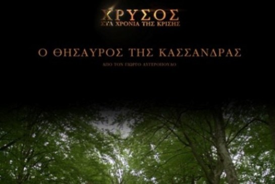 thisauros-kassandras