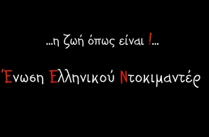 Ένωση Ελληνικού Ντοκιμαντέρ 01