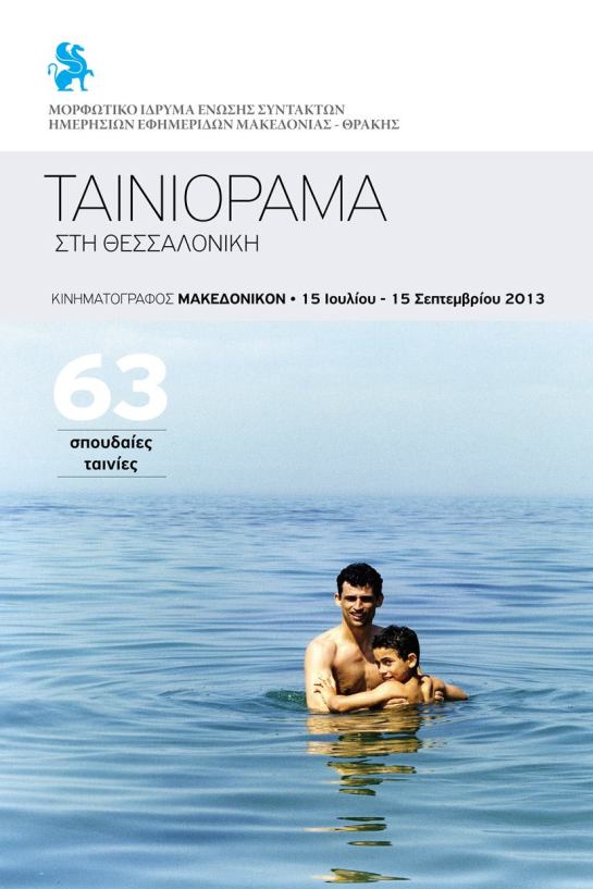 Ταινιόραμα στη Θεσσαλονίκη 01