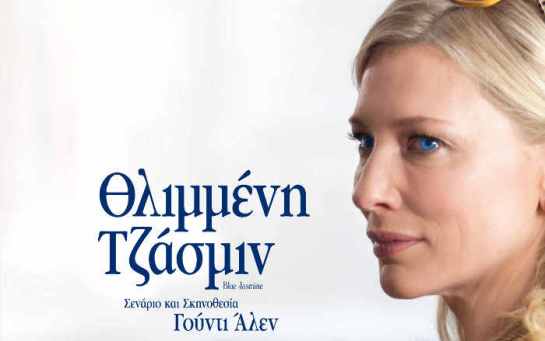 Blue Jasmine (2013) 03