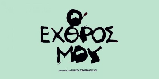 19ες Νύχτες Πρεμιέρας - Συνέντευξη Τύπου 05