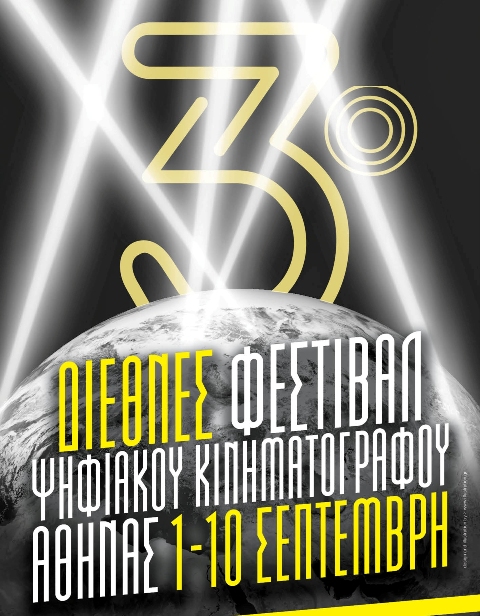3o Φεστιβάλ Ψηφιακού Κινηματογράφου 01