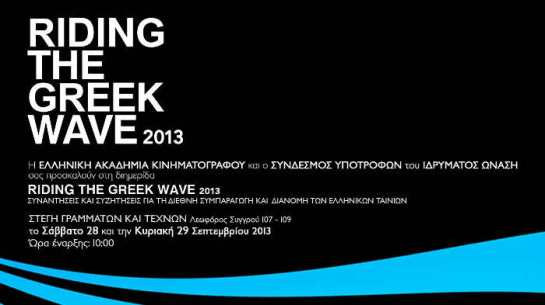 Riding the Greek Wave 00