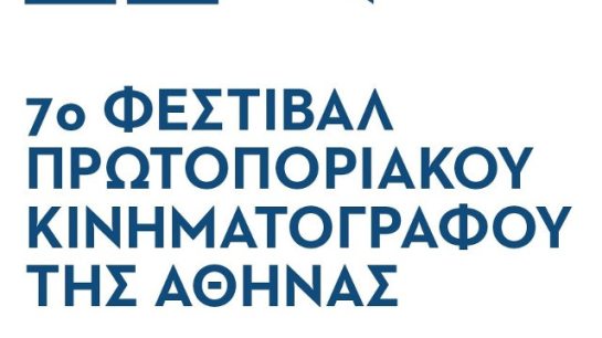 7ο Φεστιβάλ Πρωτοποριακού Κινηματογράφου 05