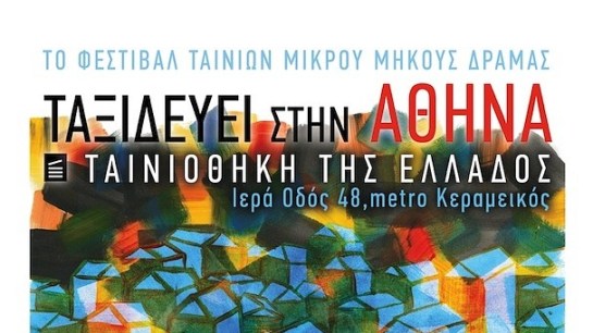 Φεστιβάλ Δράμας - Ταινιοθήκη Ελλάδος 05