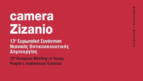 16ο Φεστιβάλ Κινηματογράφου Ολυμπίας 04