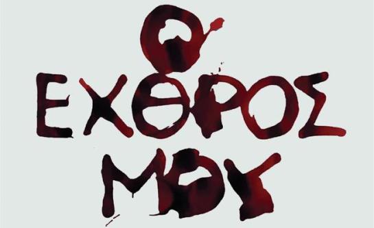 Ο Εχθρός Μου (2013) 08