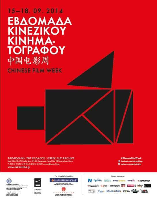 Εβδομάδα Κινεζικού Κινηματογράφου 01