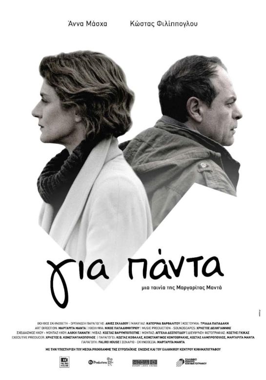 Για Πάντα (2014) 01